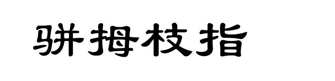 骈拇枝指