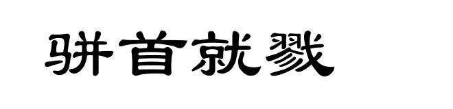 骈首就戮