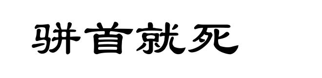 骈首就死
