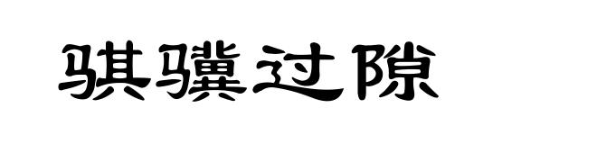 骐骥过隙