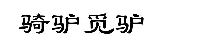 骑驴觅驴