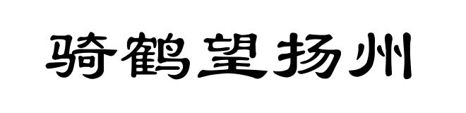 骑鹤望扬州