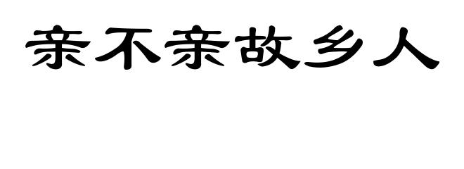 亲不亲故乡人