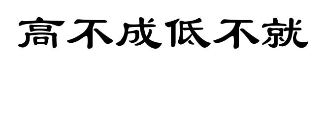 高不成低不就