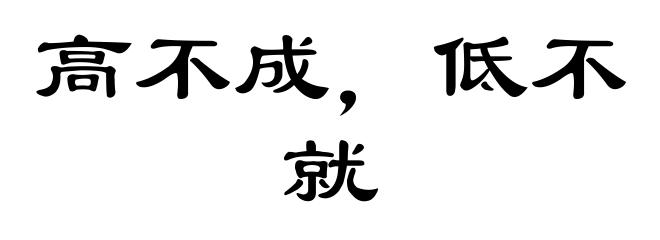 高不成，低不就