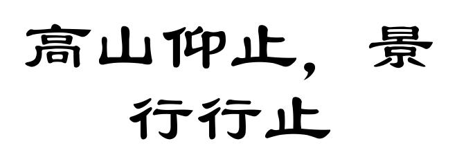 高山仰止,景行行止