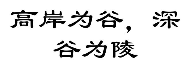 高岸为谷，深谷为陵