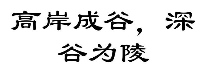 高岸成谷，深谷为陵