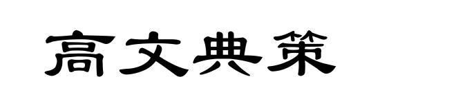 高文典策