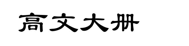 高文大册