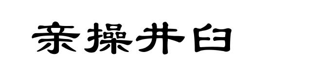 亲操井臼