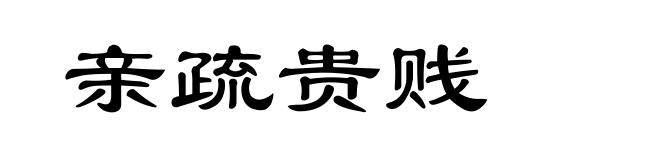 亲疏贵贱