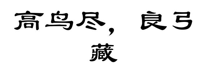 高鸟尽,良弓藏