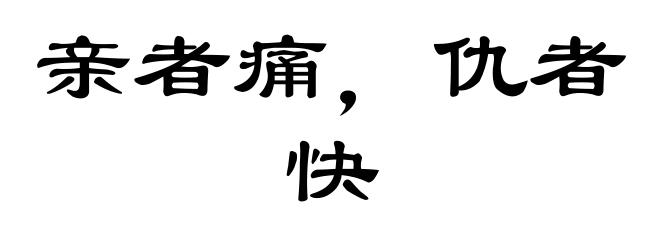 亲者痛，仇者快