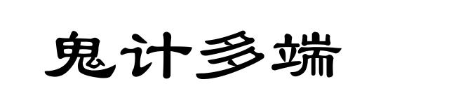 鬼计多端