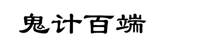 鬼计百端
