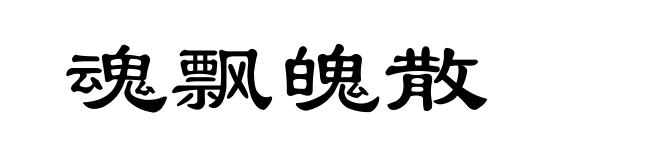 魂飘魄散