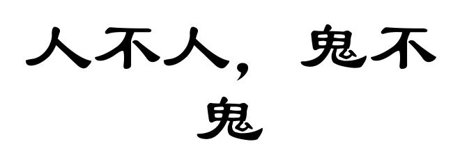 人不人，鬼不鬼