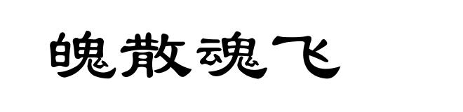 魄散魂飞