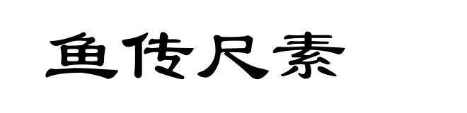 鱼传尺素