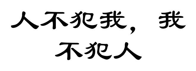 人不犯我，我不犯人