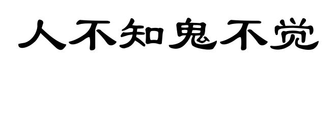 人不知鬼不觉