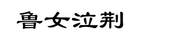 鲁女泣荆