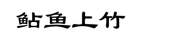 鲇鱼上竹