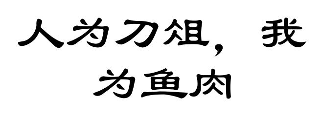 人为刀俎,我为鱼肉