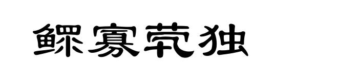 鳏寡茕独