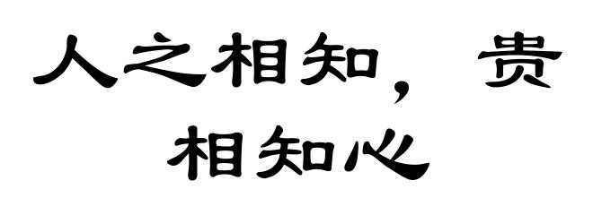 人之相知,贵相知心