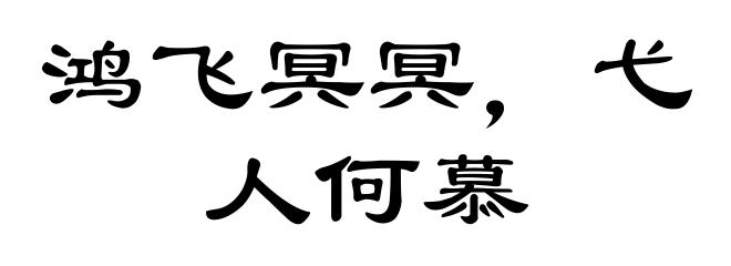 鸿飞冥冥，弋人何慕