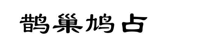 鹊巢鸠占