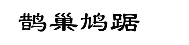 鹊巢鸠踞