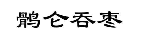 鹘仑吞枣