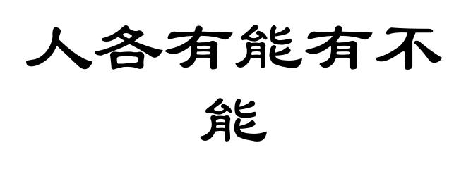 人各有能有不能