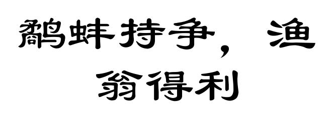鹬蚌持争,渔翁得利