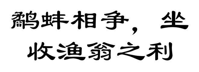 鹬蚌相争,坐收渔翁之利