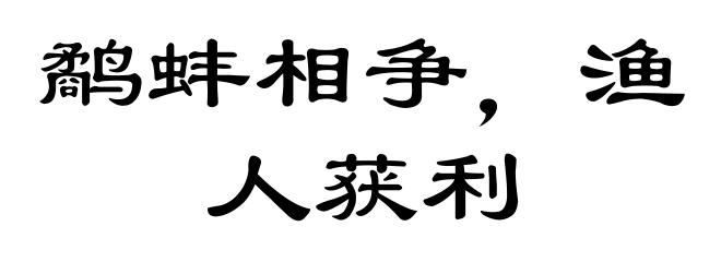 鹬蚌相争,渔人获利