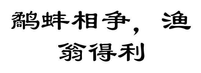 鹬蚌相争，渔翁得利