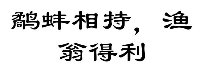 鹬蚌相持，渔翁得利