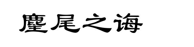 麈尾之诲