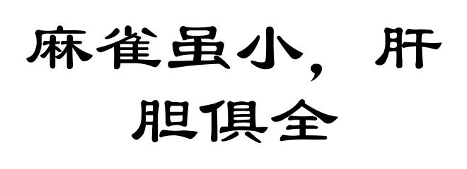 麻雀虽小，肝胆俱全