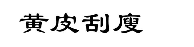 黄皮刮廋