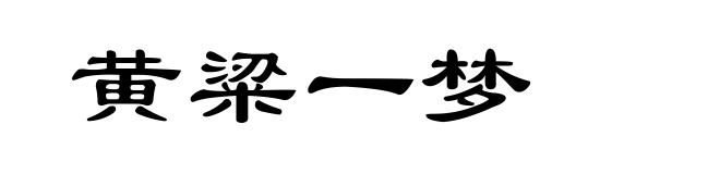 黄粱一梦