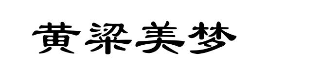 黄粱美梦