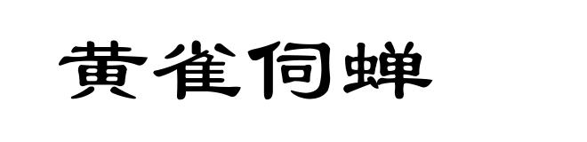 黄雀伺蝉