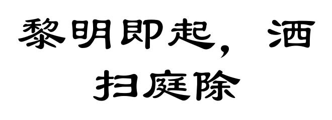 黎明即起，洒扫庭除