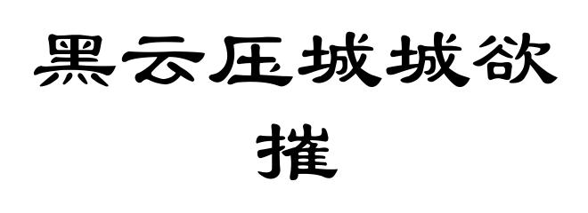 黑云压城城欲摧