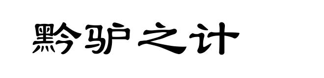 黔驴之计